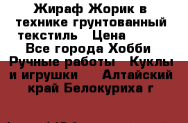 Жираф Жорик в технике грунтованный текстиль › Цена ­ 500 - Все города Хобби. Ручные работы » Куклы и игрушки   . Алтайский край,Белокуриха г.